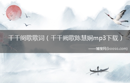 千千阙歌陈慧娴mp3下载_千千阕歌歌词(千千阙歌陈慧娴mp3下载)