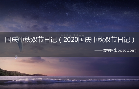 2020国庆中秋双节日记_国庆中秋双节日记(双节日记)