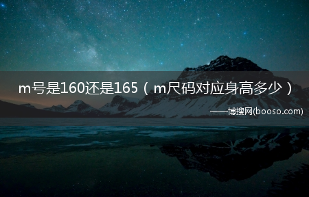 m尺码对应身高多少_m号是160还是165?(m号是160还是165)