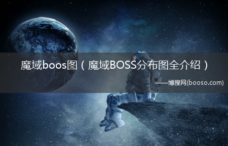 魔域BOSS分布图全介绍_魔域boos图_(魔域boss)