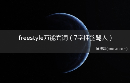 7字押韵骂人_freestyle万能套词(freestyle万能句子)