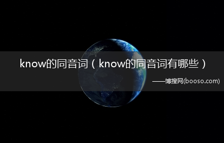 know的同音词有哪些_know的同音词?(know的同音词)