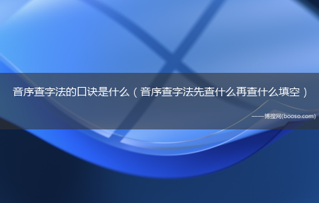 音序查字法先查什么再查什么填空_音序查字法的口诀是什么?(音序查字法口诀是什么)