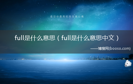 full是什么意思中文_full是什么意思?(full)