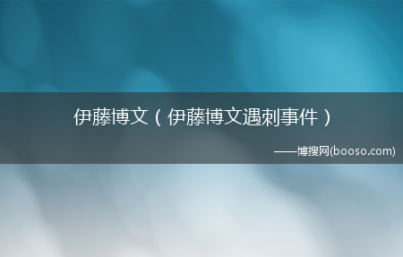 伊藤博文遇刺事件_伊藤博文(伊藤博文)