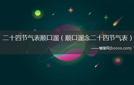 顺口溜念二十四节气表_二十四节气表顺口溜(二十四节气表顺口溜)