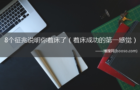 着床成功的第一感觉_8个征兆说明你着床了(10个征兆说明你着床了)