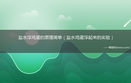 盐水鸡蛋浮起来的实验_盐水浮鸡蛋的原理简单(盐水浮鸡蛋的原理)