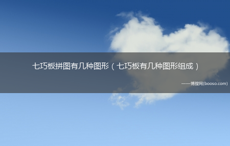 七巧板有几种图形组成_七巧板拼图有几种图形?(七巧板拼图有几种图形)