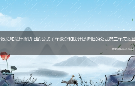 年数总和法计提折旧的公式第二年怎么算_年数总和法计提折旧的公式?(年数总和法计提折旧的公式)