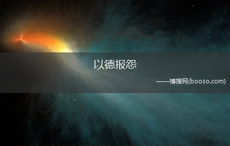 以德报怨何以报德的意思_以德报怨_何以报德(以德报怨何以报德的意思)