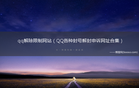 QQ各种封号解封申诉网址合集_qq解除限制网站_(qq解封接单平台)