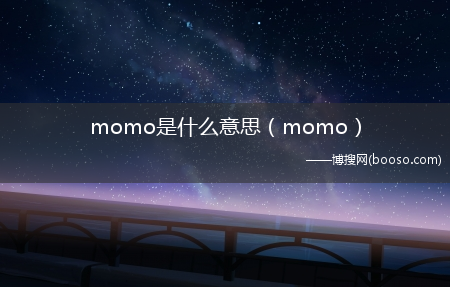 momo_momo是什么意思?(momo是什么意思)