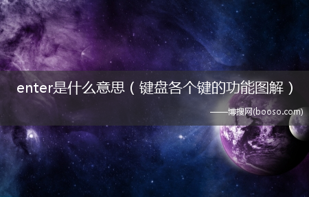 键盘各个键的功能图解_enter是什么意思?(enter键是什么意思啊)