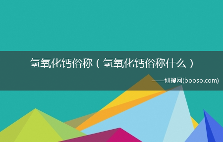 氢氧化钙俗称什么_氢氧化钙俗称?(氢氧化钙俗称)