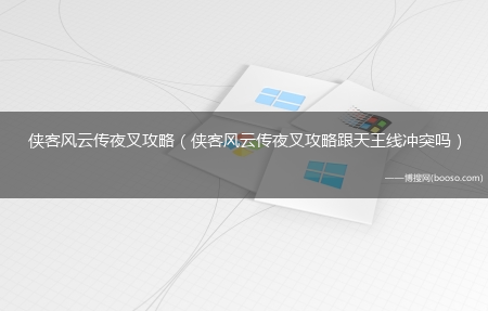 侠客风云传夜叉攻略跟天王线冲突吗?侠客风云传夜叉攻略(侠客风云传夜叉攻略)