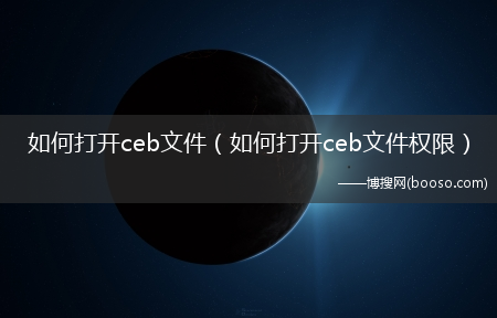 怎么打开ceb文件权限_怎么打开ceb文件?(ceb)