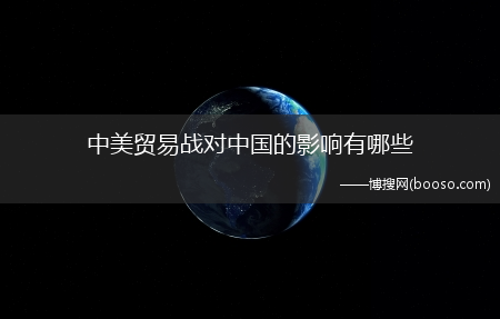 详情如下?中美贸易战对中国的影响有哪些?(中美贸易战对中国影响)