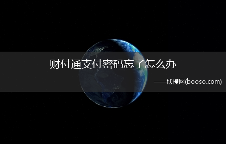 怎么才能找回来？?财付通支付密码忘了怎么办?(财付通支付密码忘了怎么办)