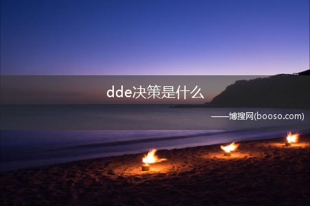 dde决策是什么?(dde决策)