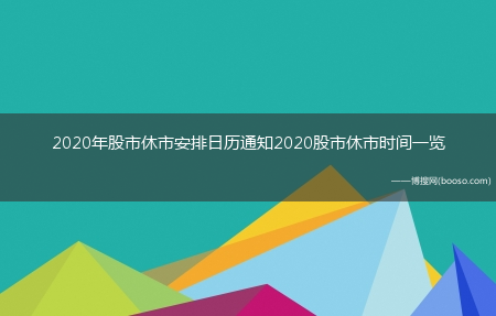 2020年股市休市安排日历通知2020股市休市时间一览(股市休市时间表2020)