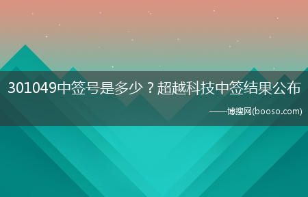 301049中签号是多少？超越科技中签结果公布?(超越科技中签号)