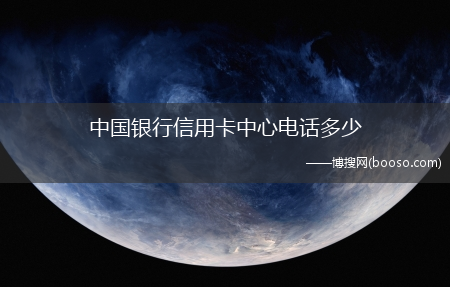 中国银行信用卡电话介绍?中国银行信用卡中心电话多少(中国银行信用卡中心电话)