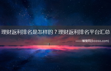 理财返利排名是怎么样的？理财返利排名平台汇总?(理财返利)