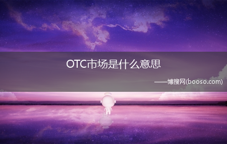 OTC市场是什么意思?(什么是otc市场)