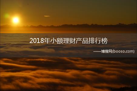 2018年小额理财产品排行榜(小额理财产品排行)