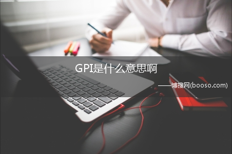 GPI是什么意思啊?(gpi是什么意思)