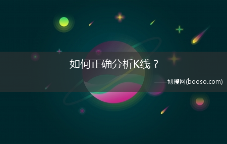 怎么正确分析K线？?(k线分析)