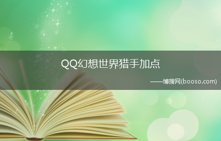 QQ幻想世界猎手加点(qq幻想世界)