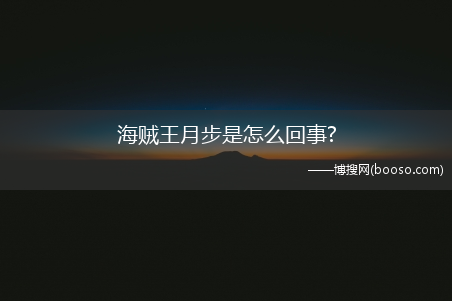 海贼王月步是怎么回事?(月步)