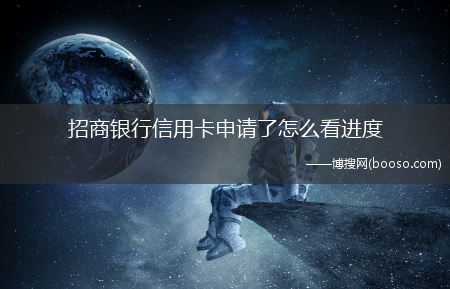 多种查询方法介绍?招商银行信用卡申请了怎么看进度?(招商银行信用卡申请进度查询)