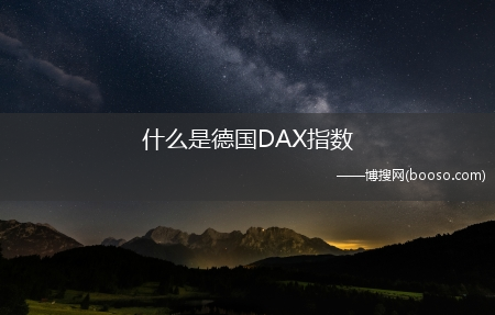 什么是德国DAX指数?(德国dax指数)