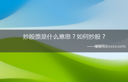 炒股票是什么意思？怎么炒股？?(炒股票)