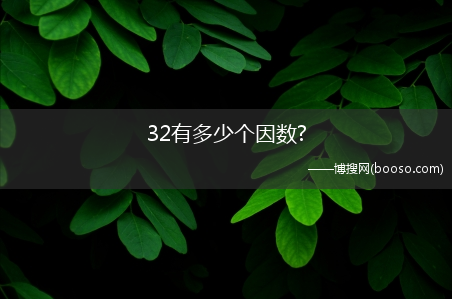 32有多少个因数?(32的因数有哪些数)