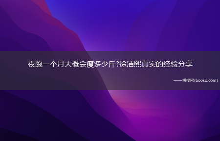 夜跑一个月大概会瘦多少斤?徐洁熙真实的经验分享?(徐洁熙)