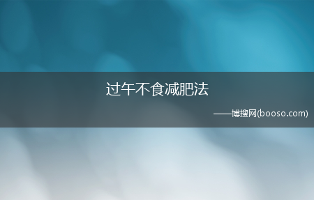 健康快速的分解燃烧脂肪_过午不食减肥法(过午不食减肥法)