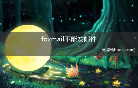 foxmail不能发邮件(foxmail不能发邮件)