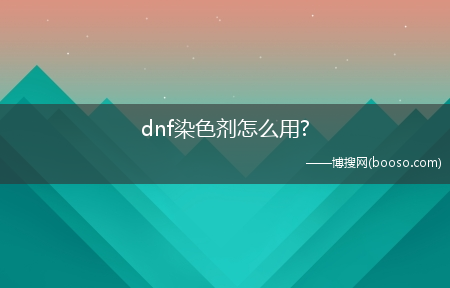 dnf染色剂怎么用?(dnf染色剂)