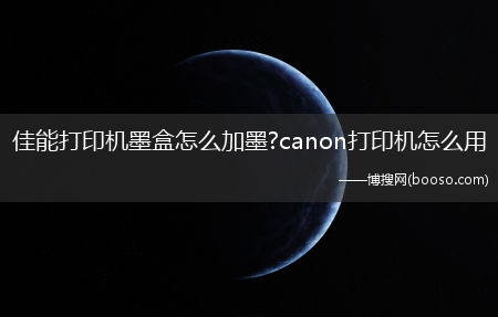 佳能打印机墨盒怎么加墨?canon打印机怎么用(佳能打印机墨盒加墨)