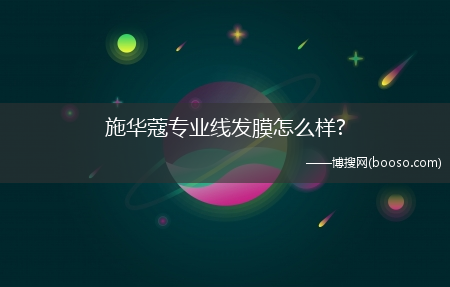 施华蔻专业线发膜怎么样?(施华蔻发膜好吗)