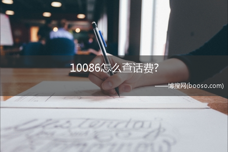 10086怎么查话费?(10086话费查询)