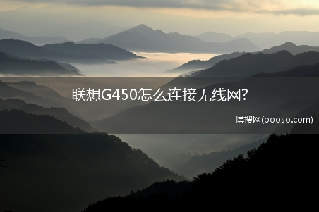 联想G450怎么连接无线网?(联想g450)