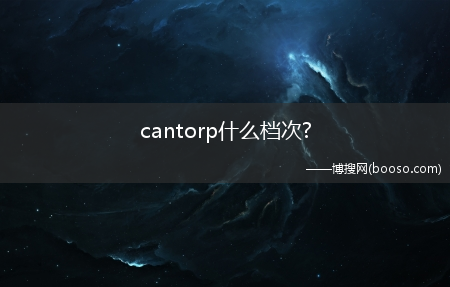 cantorp什么档次?(cantorp)