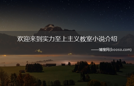 欢迎来到实力至上主义教室小说介绍(欢迎来到实力至上主义教室小说)