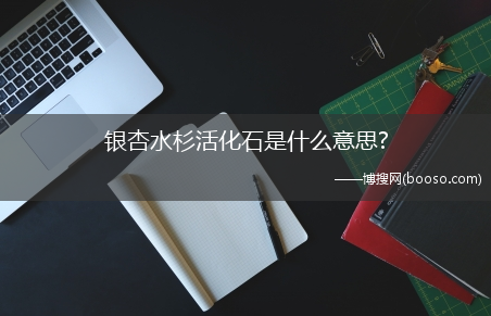 银杏水杉活化石是什么意思?(银杏水杉活化石是什么意思)