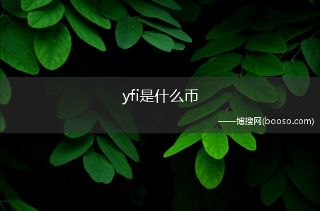 yfi是什么币?(yfi是什么币)